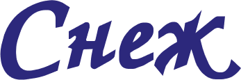 Снеж