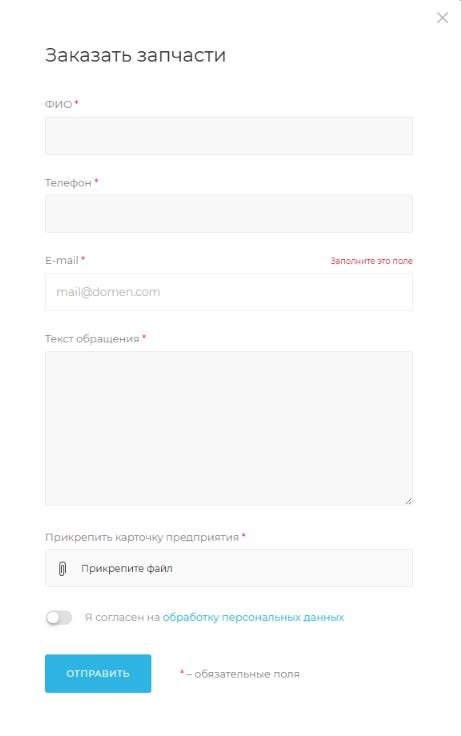 Форма заказа запчастей